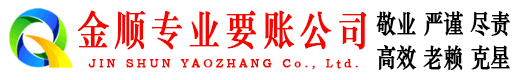 小金金顺要账公司